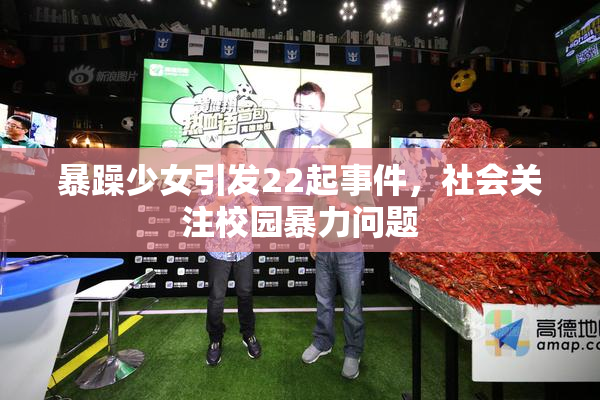 暴躁少女引发22起事件，社会关注校园暴力问题