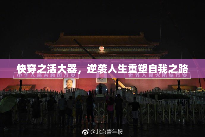 快穿之活大器，逆袭人生重塑自我之路