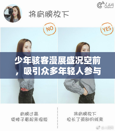 少年骇客漫展盛况空前，吸引众多年轻人参与热情高涨