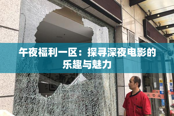 午夜福利一区：探寻深夜电影的乐趣与魅力