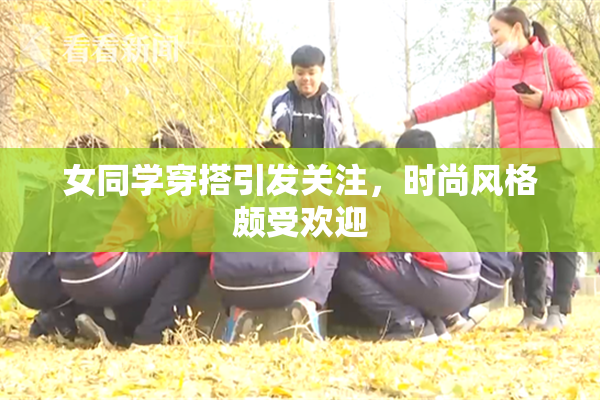 女同学穿搭引发关注，时尚风格颇受欢迎