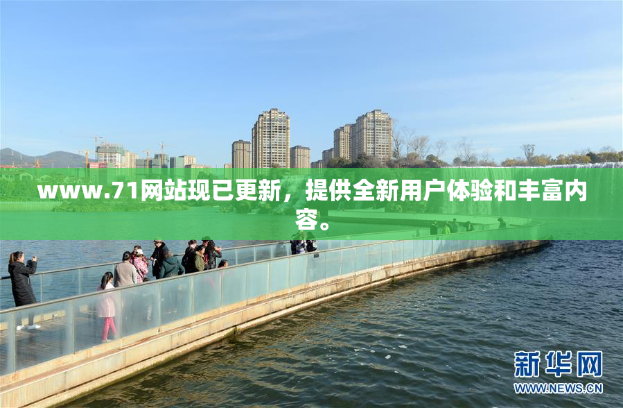 www.71网站现已更新，提供全新用户体验和丰富内容。