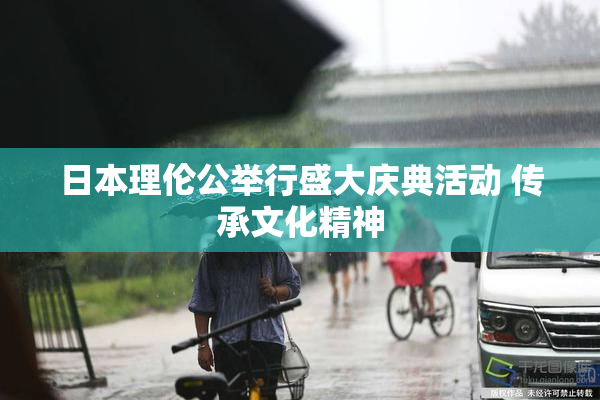 日本理伦公举行盛大庆典活动 传承文化精神