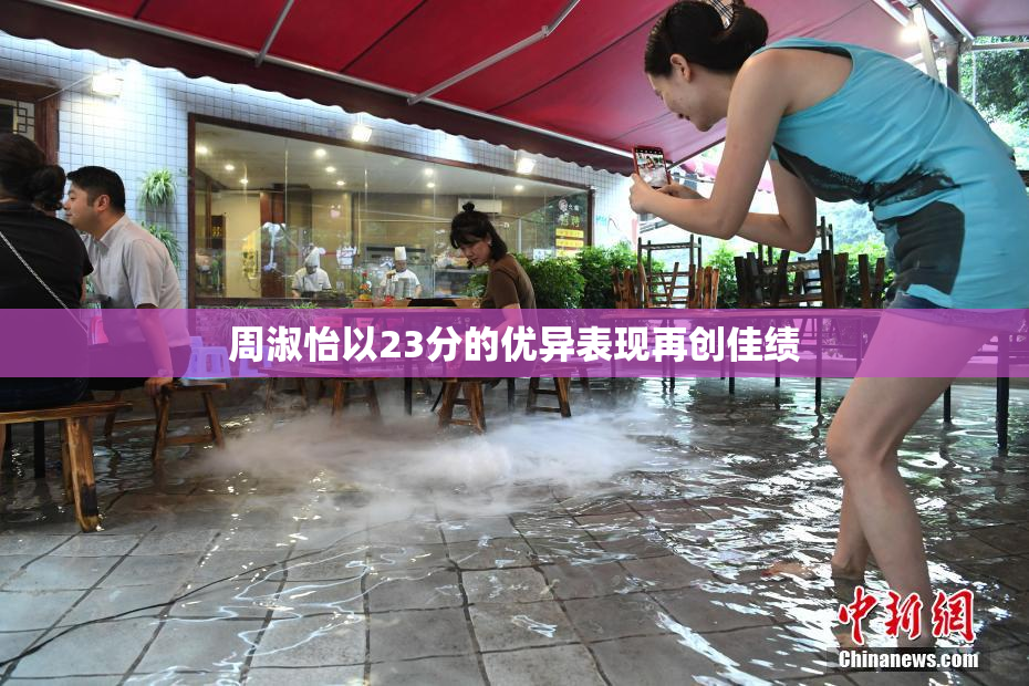 周淑怡以23分的优异表现再创佳绩