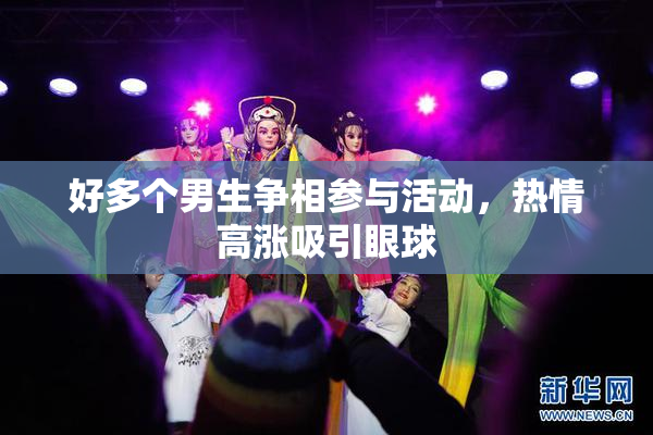 好多个男生争相参与活动，热情高涨吸引眼球