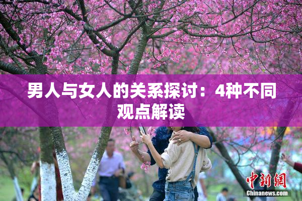 男人与女人的关系探讨：4种不同观点解读