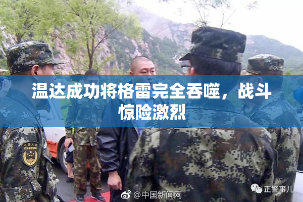 温达成功将格雷完全吞噬，战斗惊险激烈