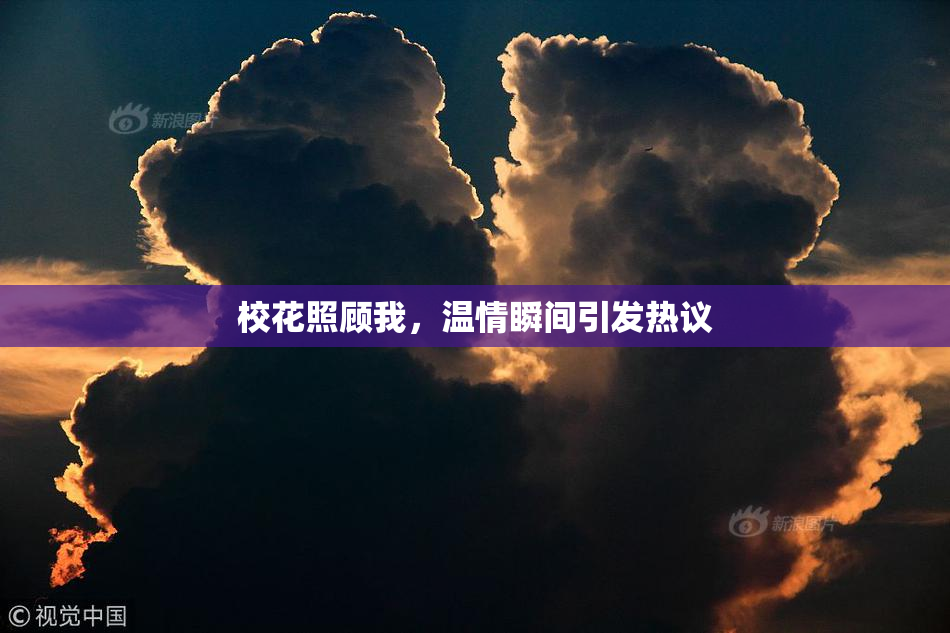 校花照顾我，温情瞬间引发热议