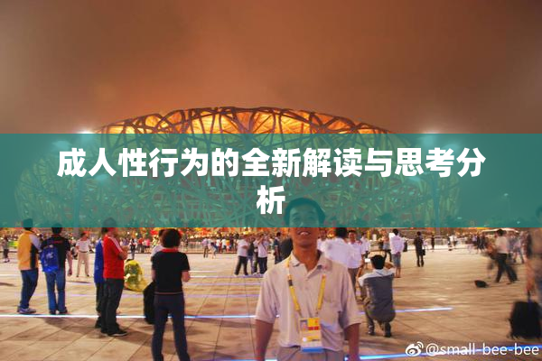 成人性行为的全新解读与思考分析