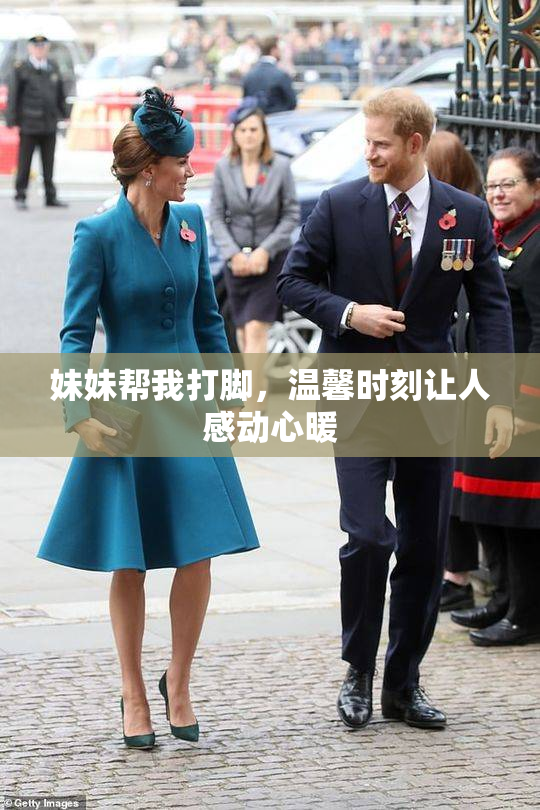 妹妹帮我打脚，温馨时刻让人感动心暖