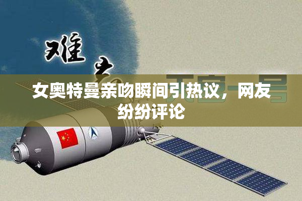 女奥特曼亲吻瞬间引热议，网友纷纷评论