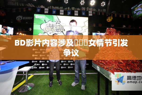 BD影片内容涉及強姦處女情节引发争议