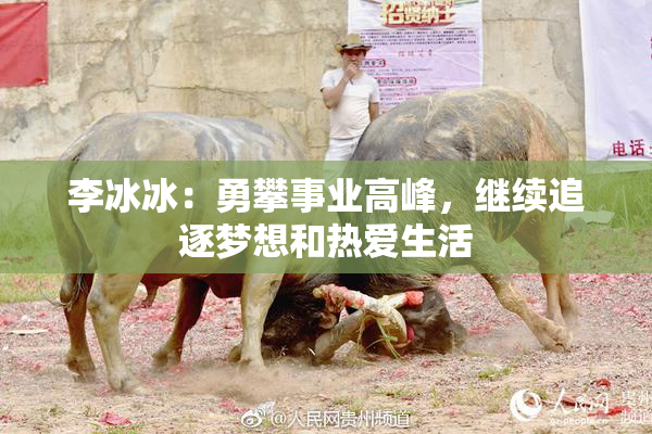 李冰冰：勇攀事业高峰，继续追逐梦想和热爱生活