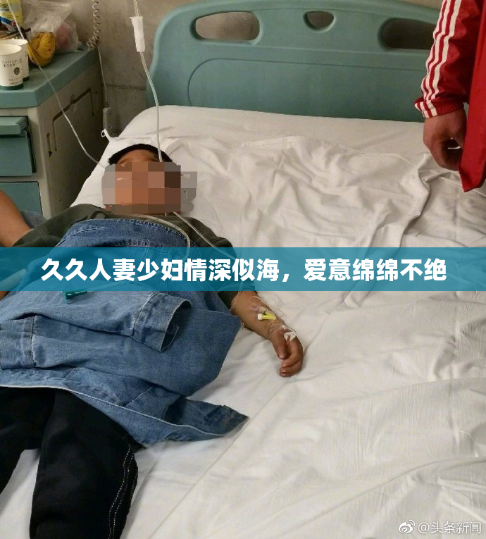 久久人妻少妇情深似海，爱意绵绵不绝