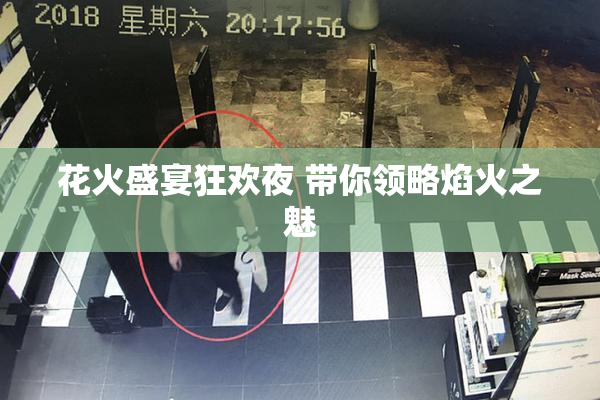 花火盛宴狂欢夜 带你领略焰火之魅
