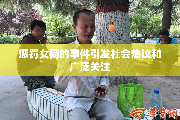 惩罚女同的事件引发社会热议和广泛关注