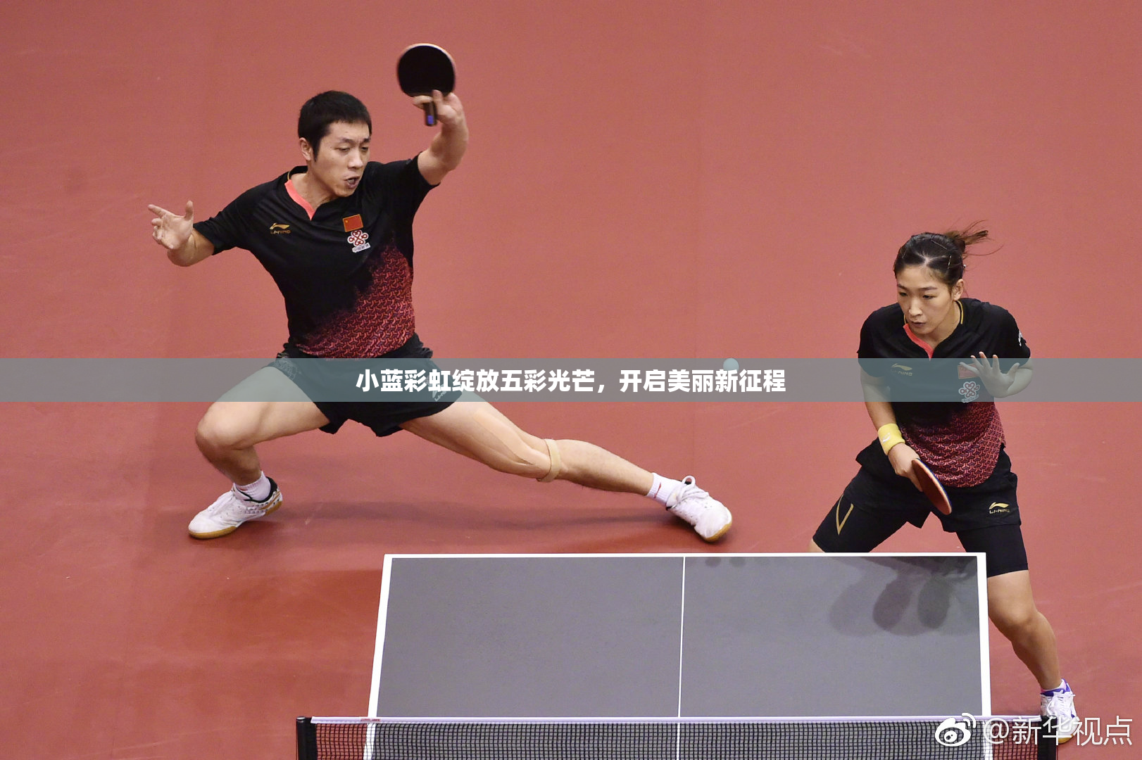 小蓝彩虹绽放五彩光芒，开启美丽新征程