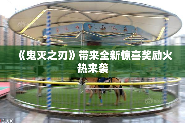 《鬼灭之刃》带来全新惊喜奖励火热来袭