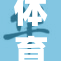 体育生在私密时刻自我释放情感探讨