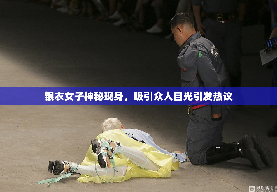 银衣女子神秘现身，吸引众人目光引发热议