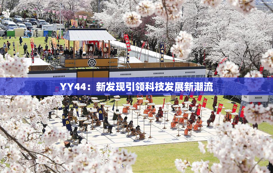 YY44：新发现引领科技发展新潮流