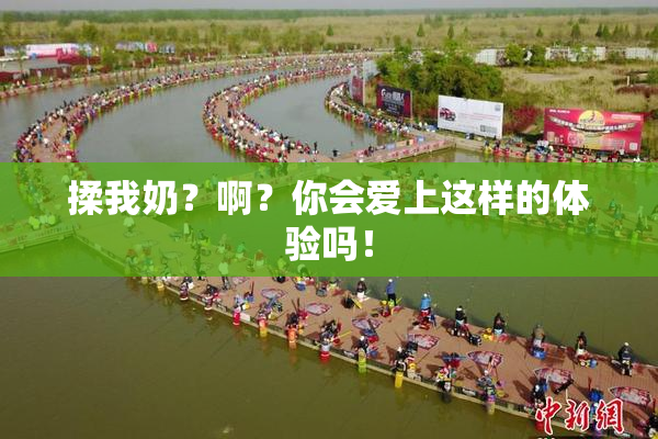 揉我奶？啊？你会爱上这样的体验吗！