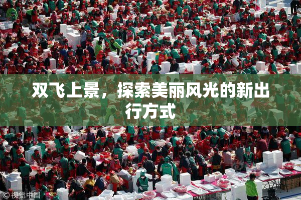 双飞上景，探索美丽风光的新出行方式