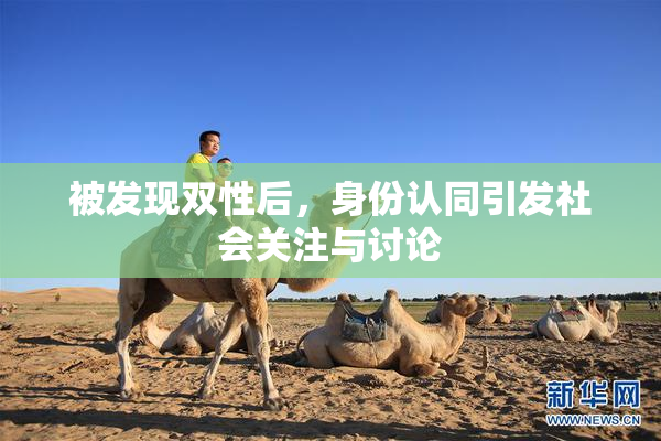 被发现双性后，身份认同引发社会关注与讨论