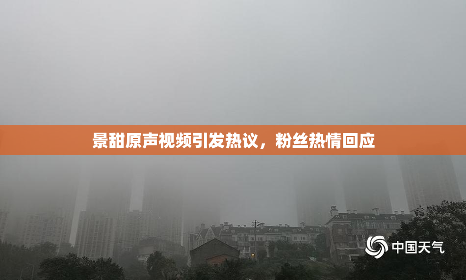 景甜原声视频引发热议，粉丝热情回应