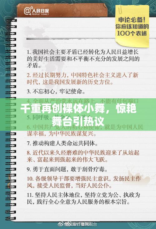 千重再创裸体小舞，惊艳舞台引热议