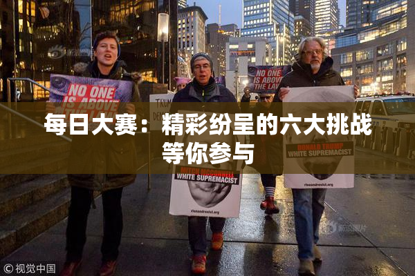 每日大赛：精彩纷呈的六大挑战等你参与