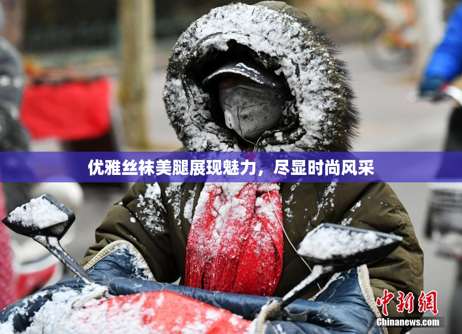 优雅丝袜美腿展现魅力，尽显时尚风采