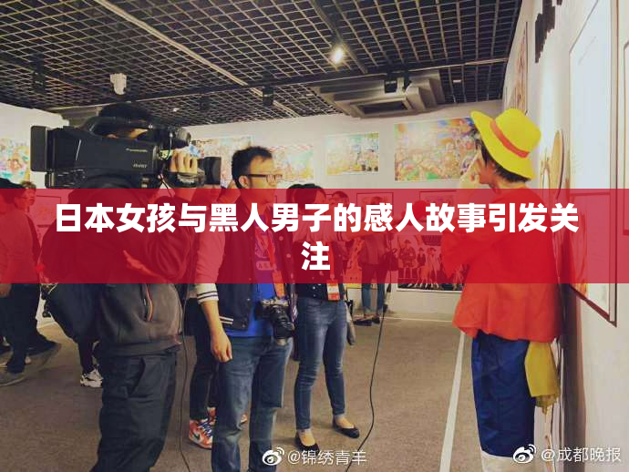 日本女孩与黑人男子的感人故事引发关注