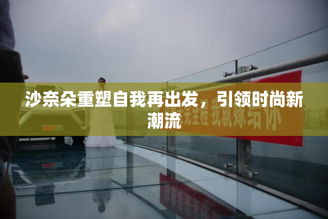 沙奈朵重塑自我再出发，引领时尚新潮流