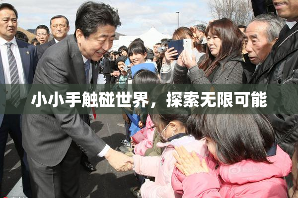 小小手触碰世界，探索无限可能