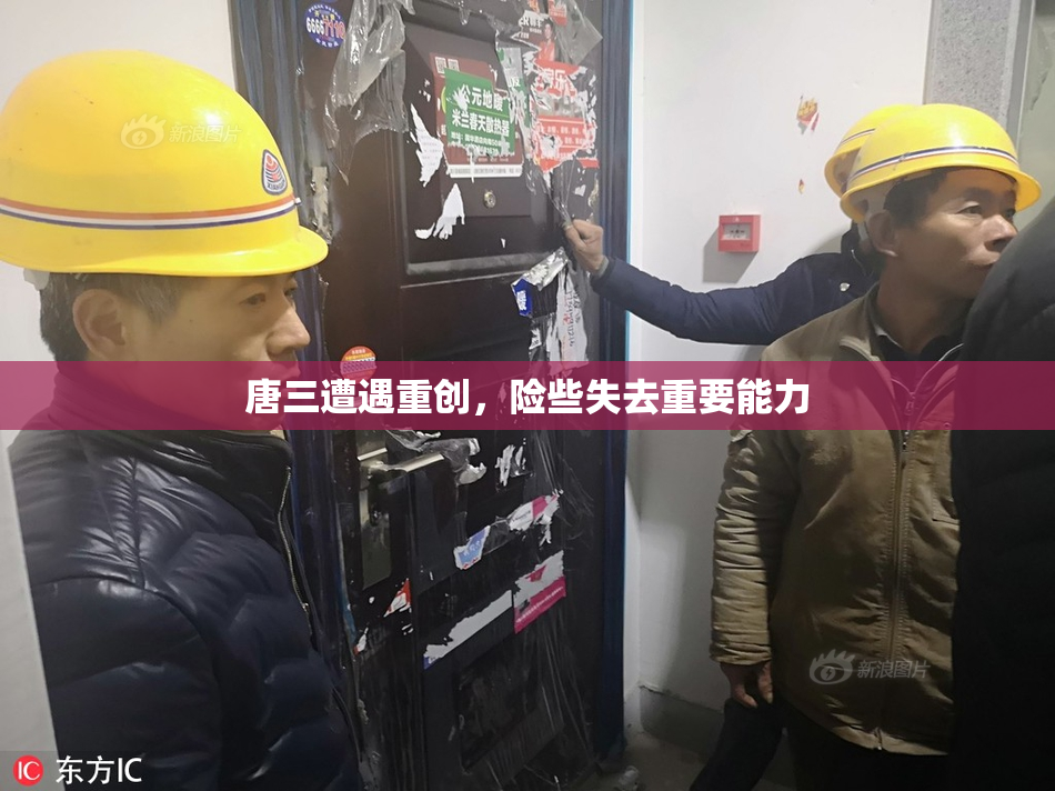 唐三遭遇重创，险些失去重要能力
