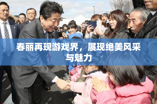 春丽再现游戏界，展现绝美风采与魅力