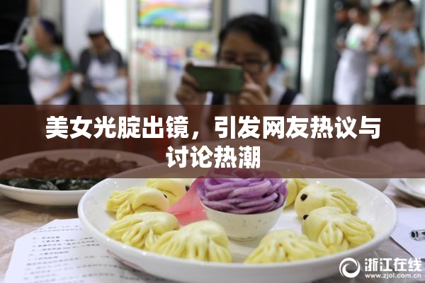 美女光腚出镜，引发网友热议与讨论热潮