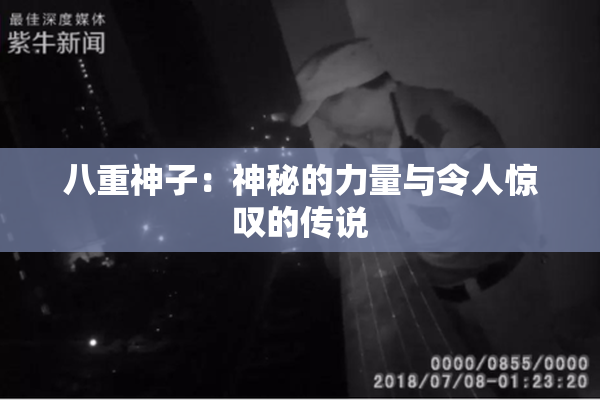 八重神子：神秘的力量与令人惊叹的传说