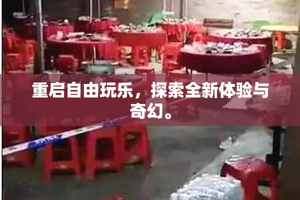 重启自由玩乐，探索全新体验与奇幻。