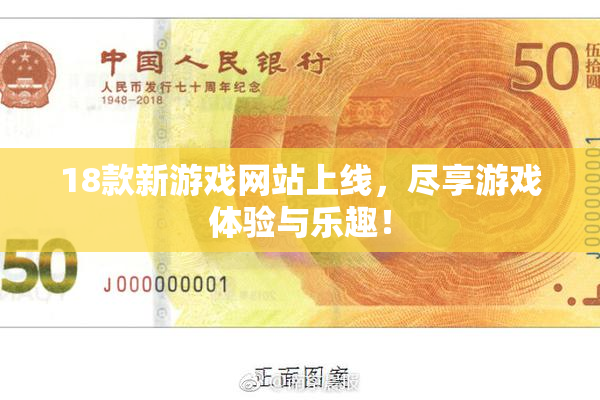 18款新游戏网站上线，尽享游戏体验与乐趣！