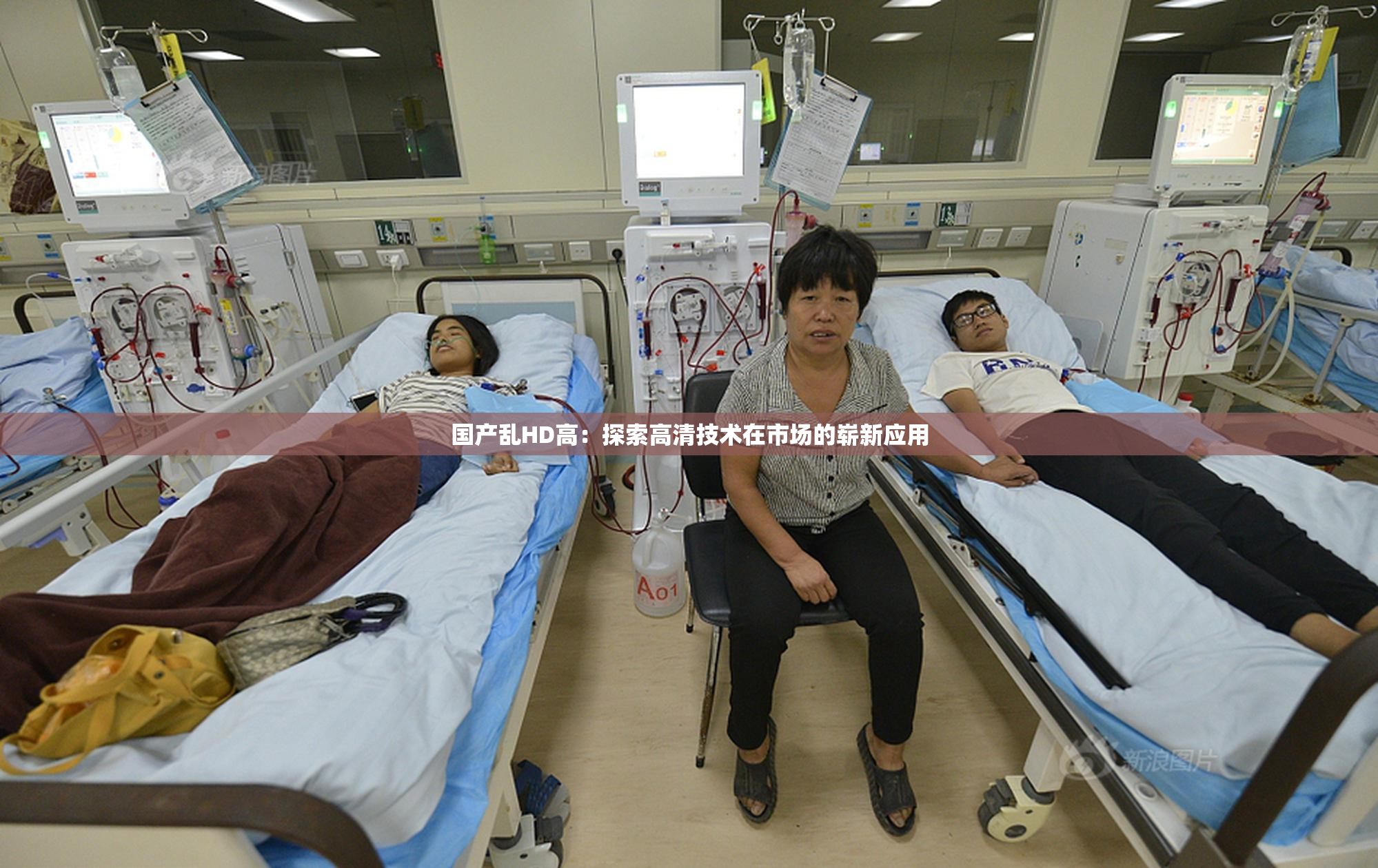 国产乱HD高：探索高清技术在市场的崭新应用