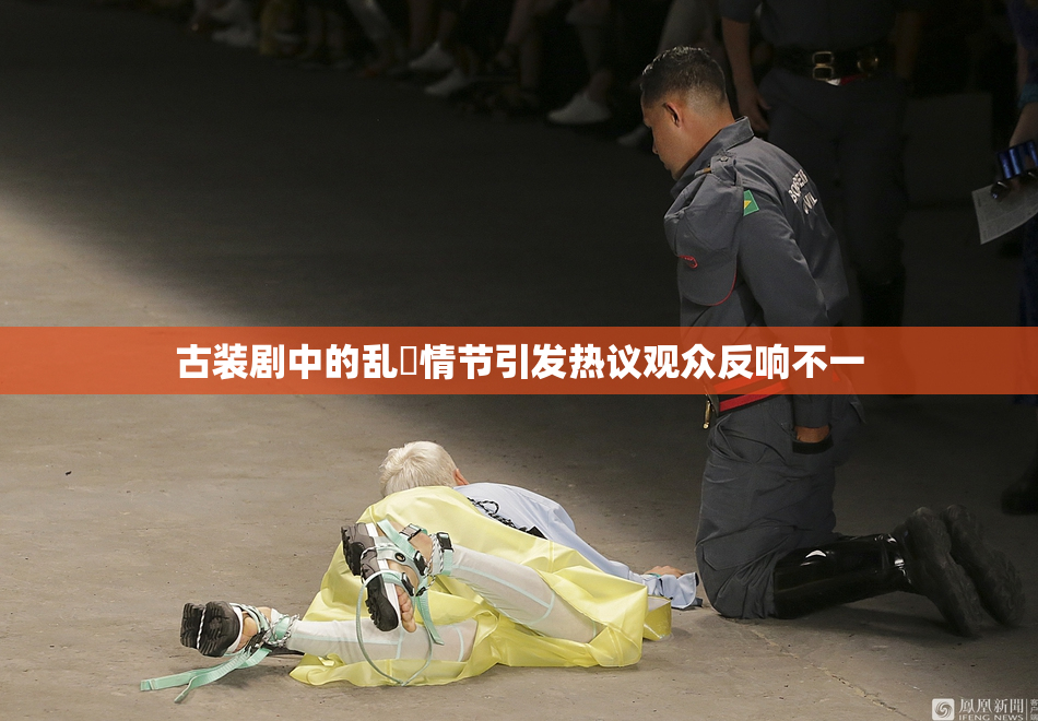 古装剧中的乱婬情节引发热议观众反响不一