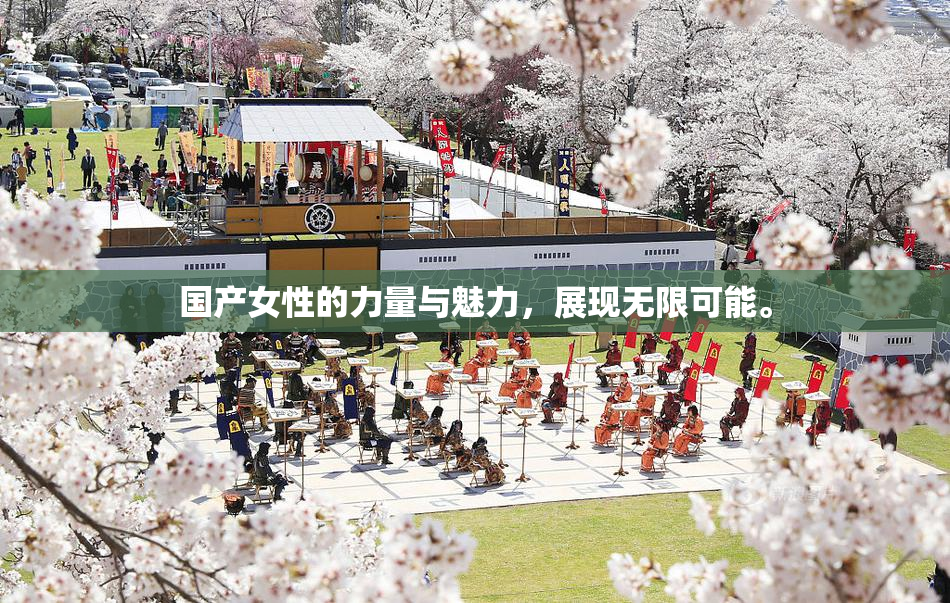 国产女性的力量与魅力，展现无限可能。