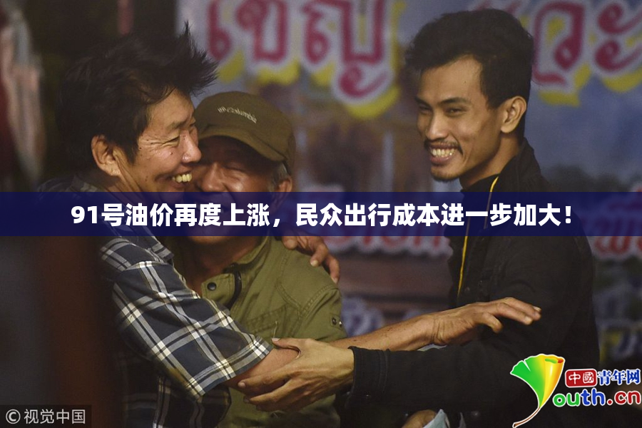 91号油价再度上涨，民众出行成本进一步加大！