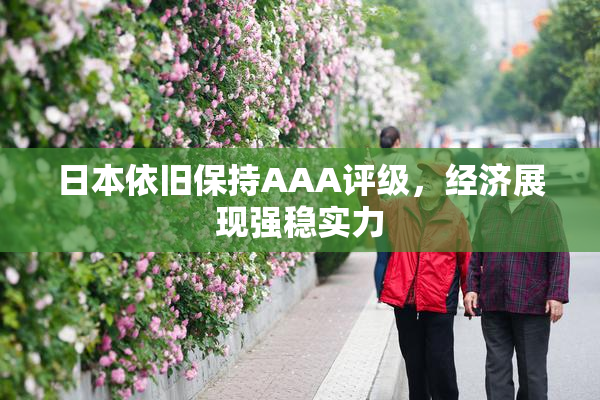 日本依旧保持AAA评级，经济展现强稳实力
