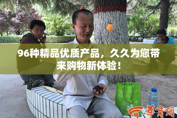 96种精品优质产品，久久为您带来购物新体验！