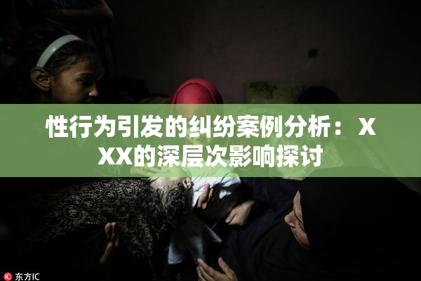 性行为引发的纠纷案例分析：ⅩXX的深层次影响探讨