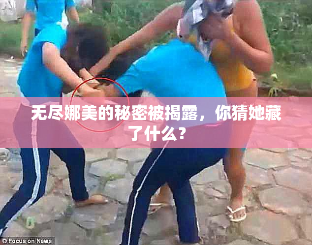 无尽娜美的秘密被揭露，你猜她藏了什么？