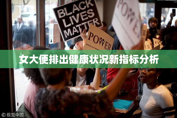 女大便排出健康状况新指标分析